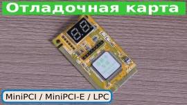 Отладочная карта для ноутбуков с интерфейсом MiniPCI / MiniPCI-E / LPC